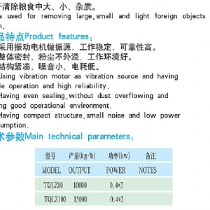 TQLZ系列振動清糧機